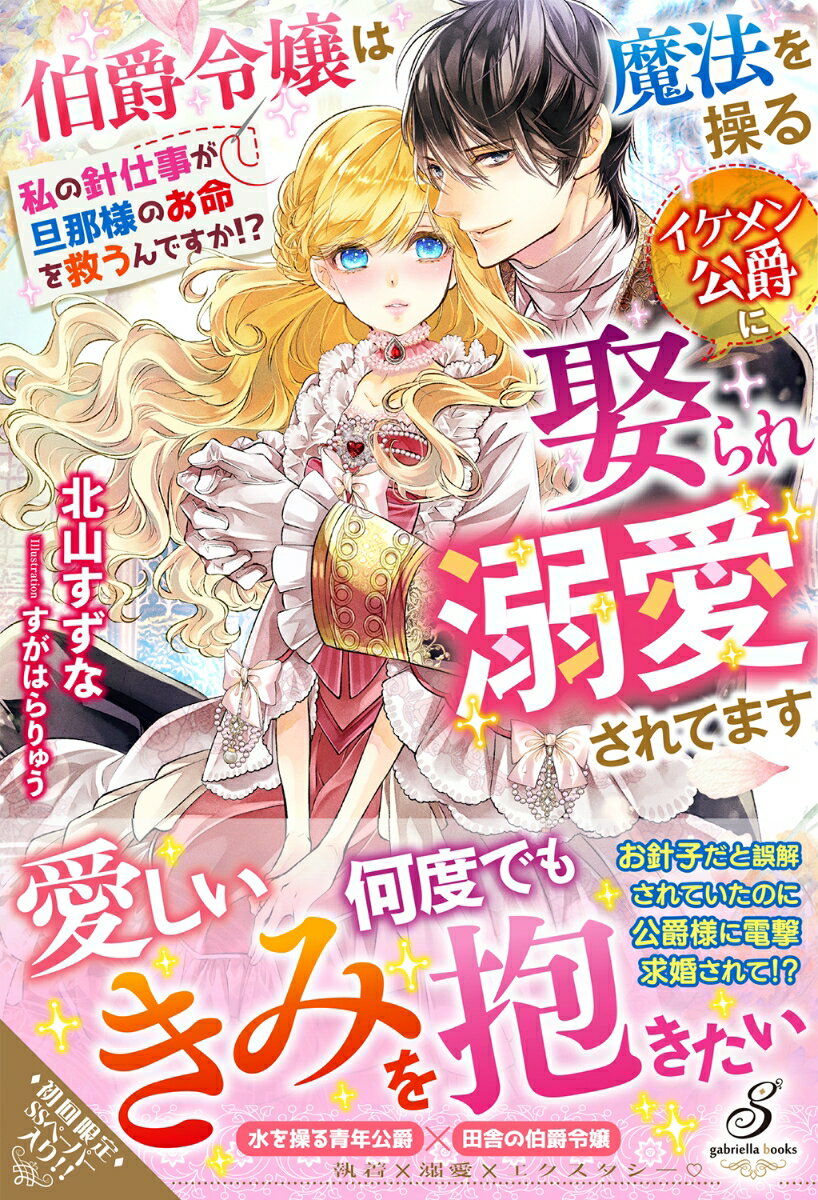 【中古】伯爵令嬢は魔法を操るイケメン公爵に娶られ溺愛されてます 私の針仕事が旦那様のお命を救うんですか！？/メディアソフト/北山すずな（単行本（ソフトカバー））
