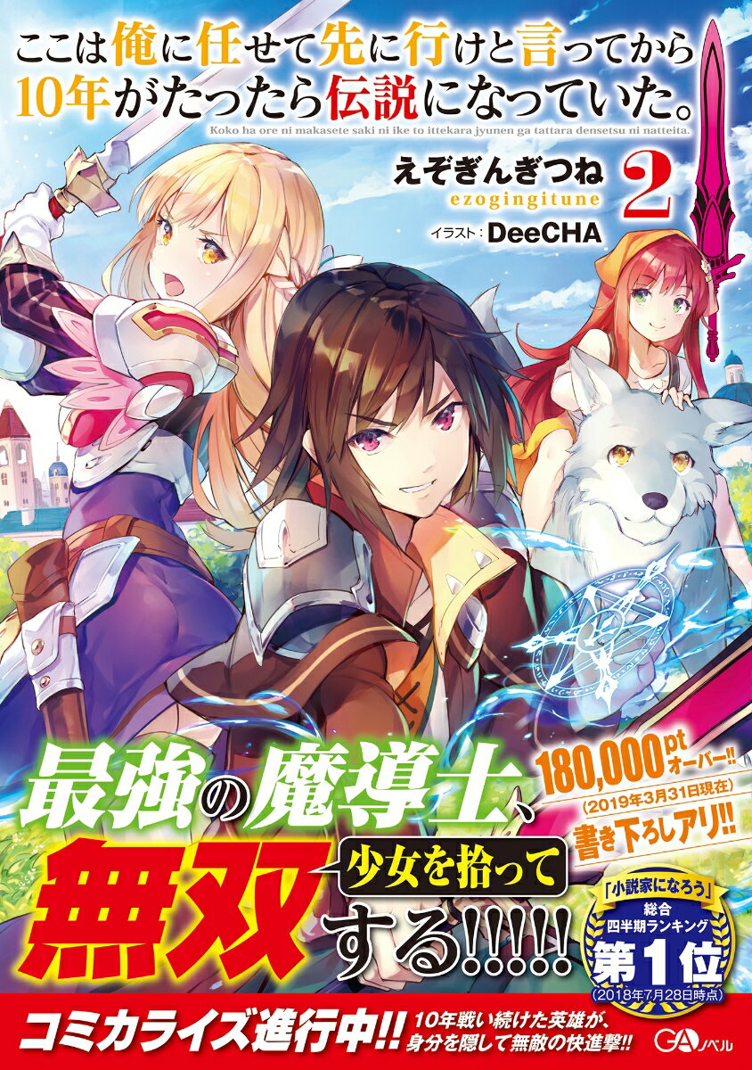 【中古】ここは俺に任せて先に行けと言ってから10年がたったら伝説になっていた。 2/SBクリエイティブ/えぞぎんぎつね（単行本）
