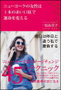 【中古】ニューヨークの女性は1本の赤い口紅で運命を変える/SBクリエイティブ/一色由美子(単行本)
