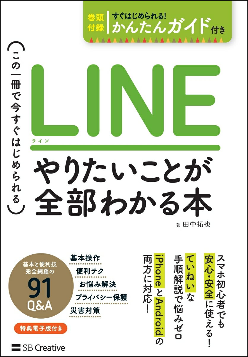 【中古】LINE　やりたいことが全部わかる本 この一冊で今すぐはじめられる/SBクリエイティブ/田中拓也..