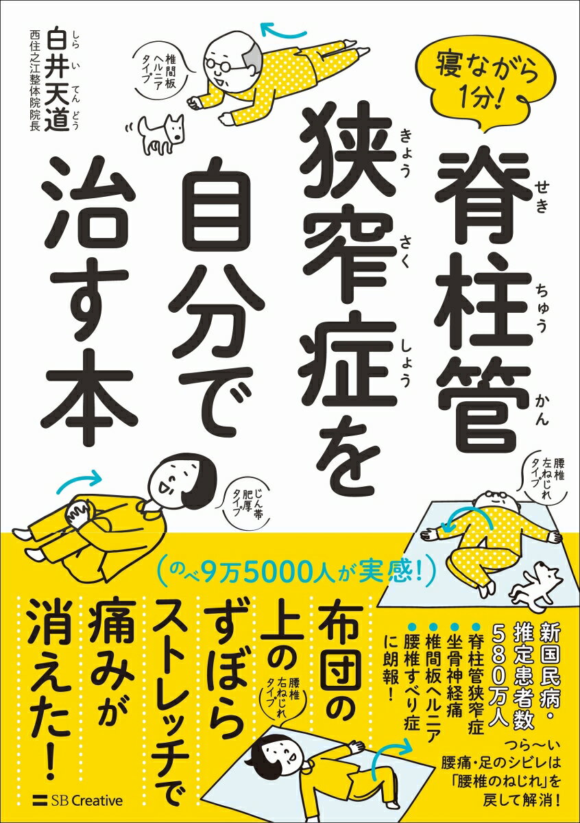 【中古】寝ながら1分！脊柱管狭窄症を自分で治す本/SBクリエイティブ/白井天道（単行本）