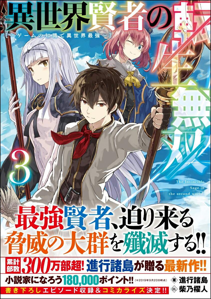 【中古】異世界賢者の転生無双 ゲームの知識で異世界最強 3/SBクリエイティブ/進行諸島（単行本）