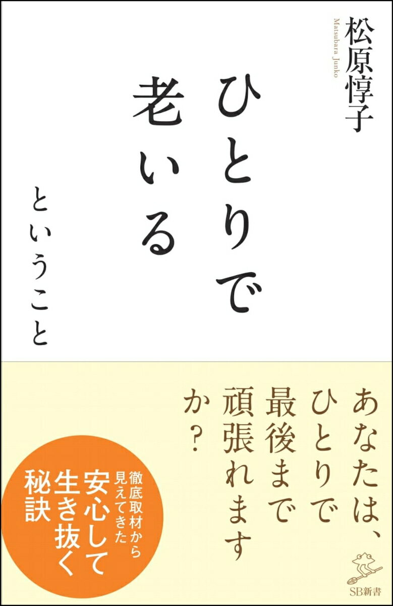 【中古】ひとりで老いるということ/SBクリエイティブ/松原惇子（新書）