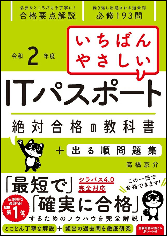 【中古】いちばんやさしいITパスポート絶対合格の教科書+出る順問題集 令和2年度/SBクリエイティブ/高橋京介(単行本)