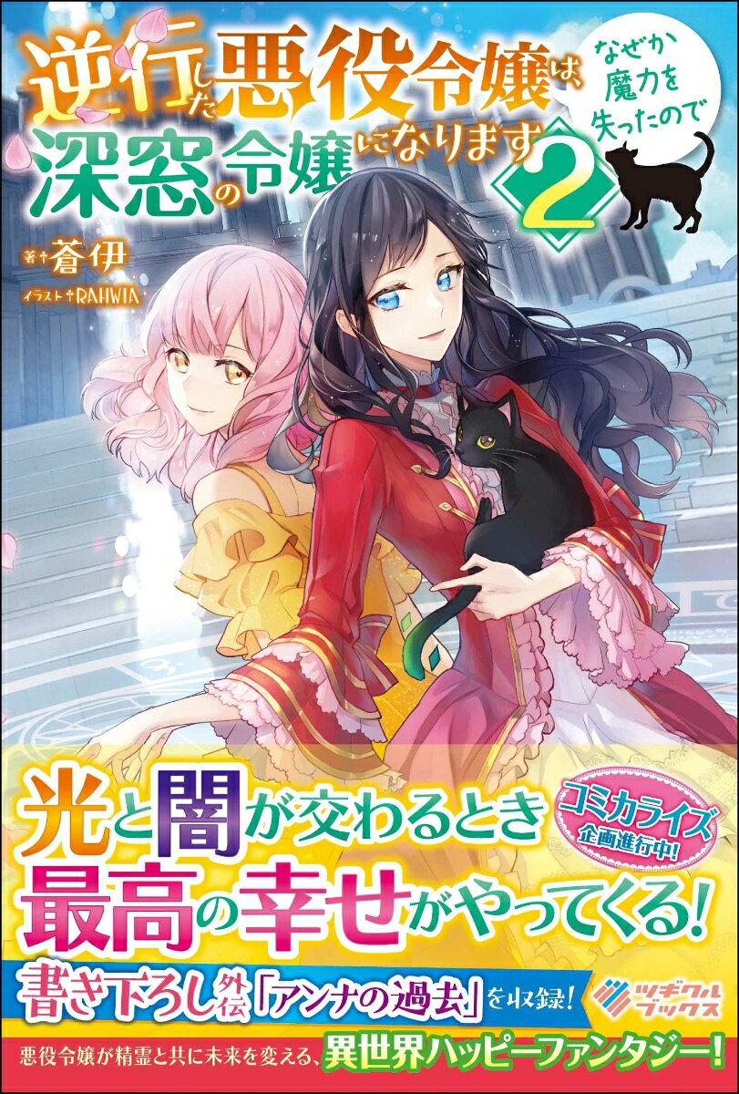 【中古】逆行した悪役令嬢は、なぜか魔力を失ったので深窓の令嬢になります 2/ツギクル/蒼伊（単行本）