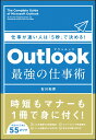 【中古】Outlook最強の仕事術 仕事が速い人は「5秒」で決める!/SBクリエイティブ/石川和男(単行本)