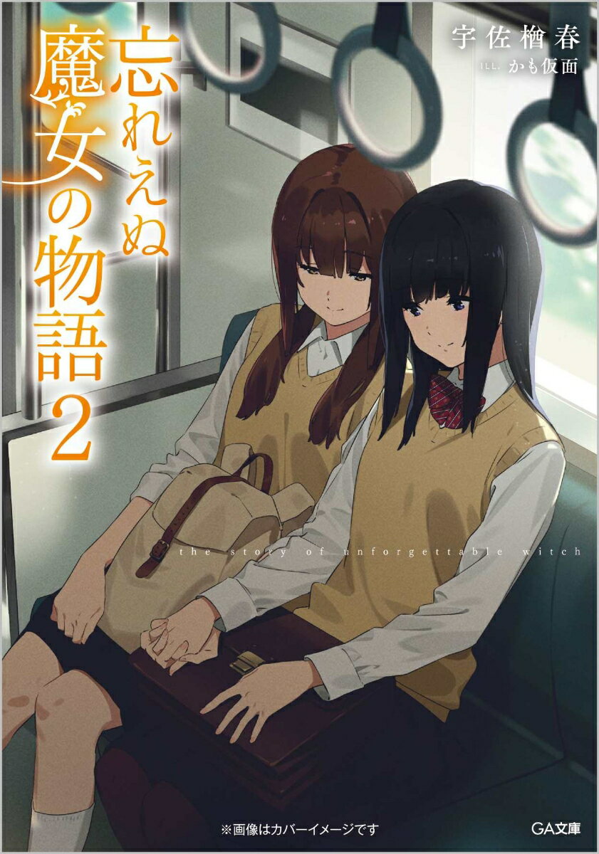 【中古】忘れえぬ魔女の物語 2/SBクリエイティブ/宇佐楢春（文庫）