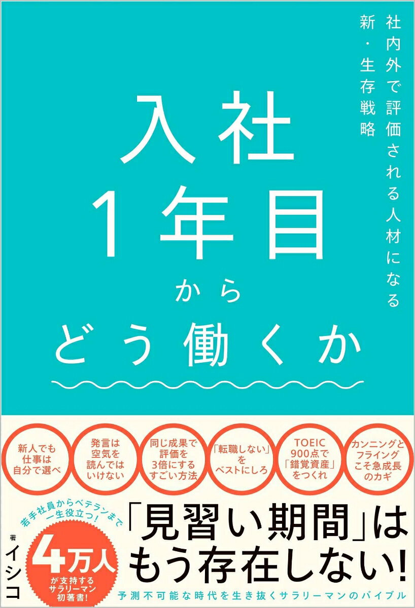 【中古】入社1年目からどう働くか 社内外で評価される人材になる新・生存戦略/SBクリエイティブ/イシコ（単行本（ソフトカバー））