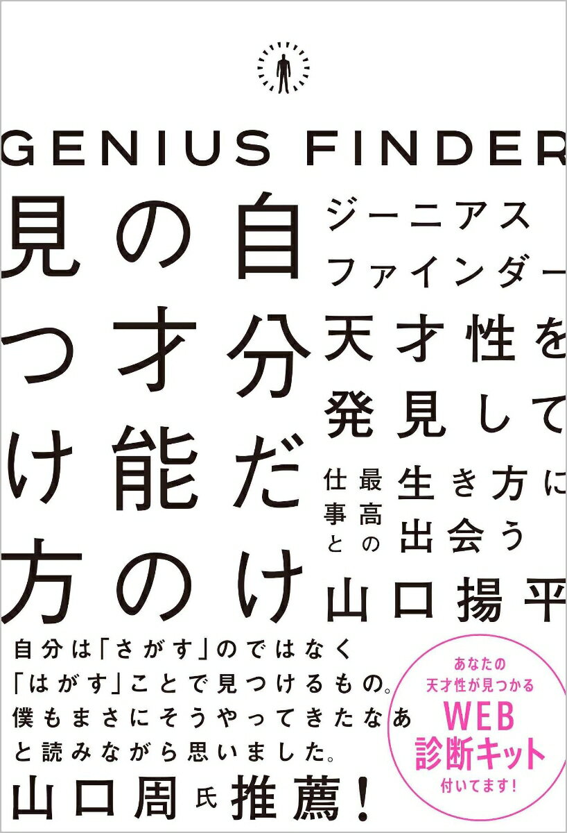 【中古】自分だけの才能の見つけ方 ジーニアスファインダー/SBクリエイティブ/山口揚平（単行本（ソフトカバー））