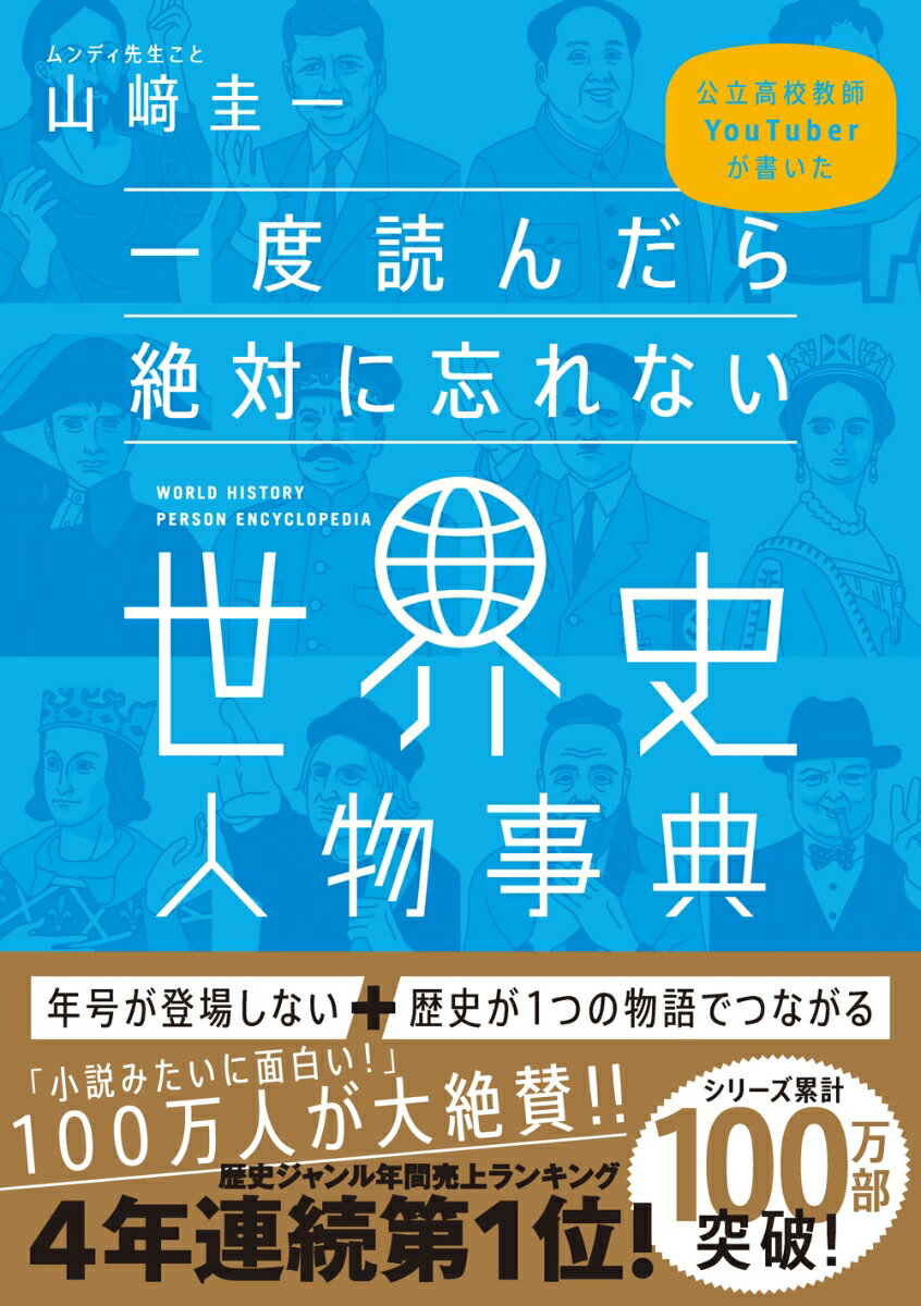 【中古】一度読んだら絶対に忘れない世界史人物事典 公立高校教師YouTuberが書いた/SBクリエイティブ/山〓圭一（単行本（ソフトカバー））