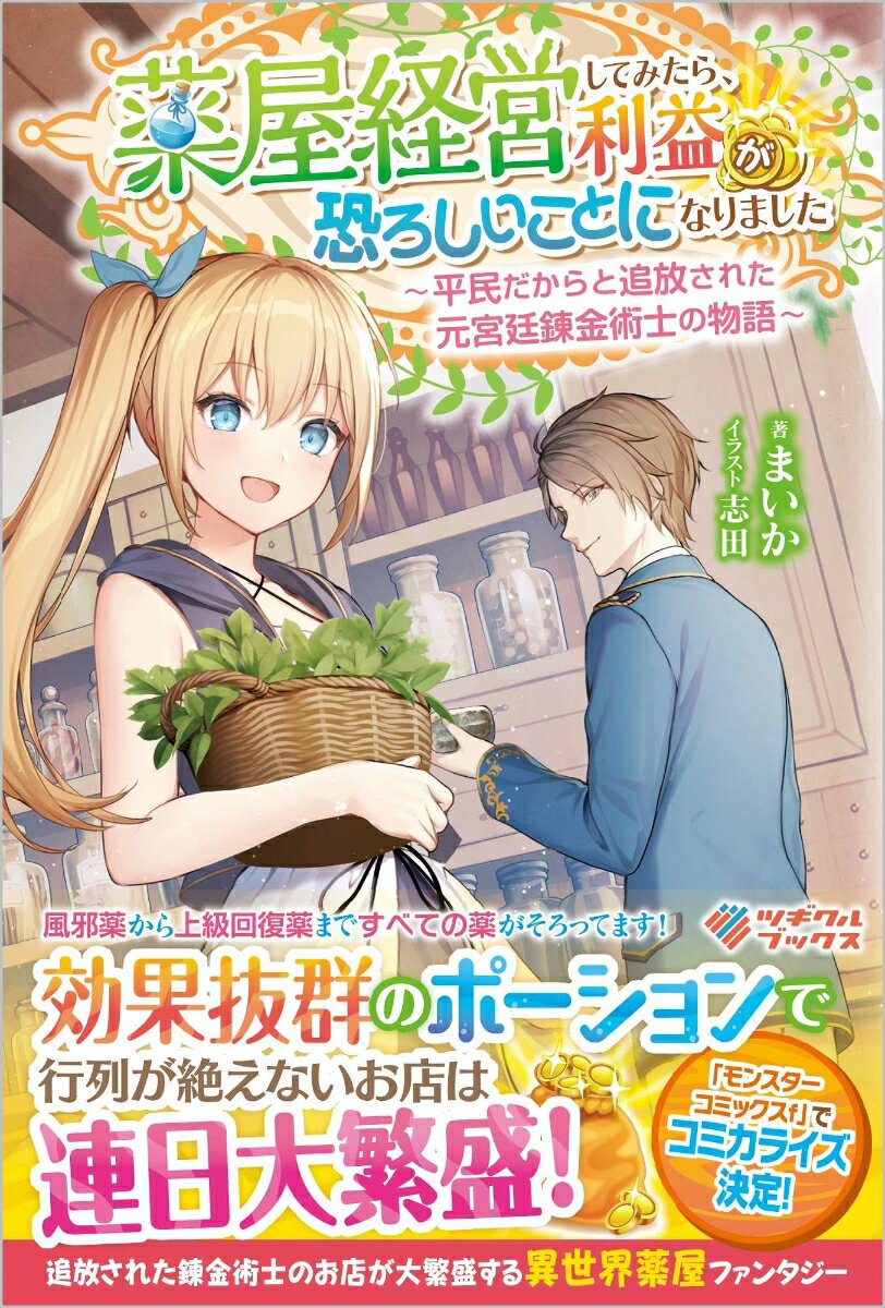 【中古】薬屋経営してみたら、利益が恐ろしいことになりました 平民だからと追放された元宮廷錬金術士の物語/ツギクル/まいか（単行本（ソフトカバー））