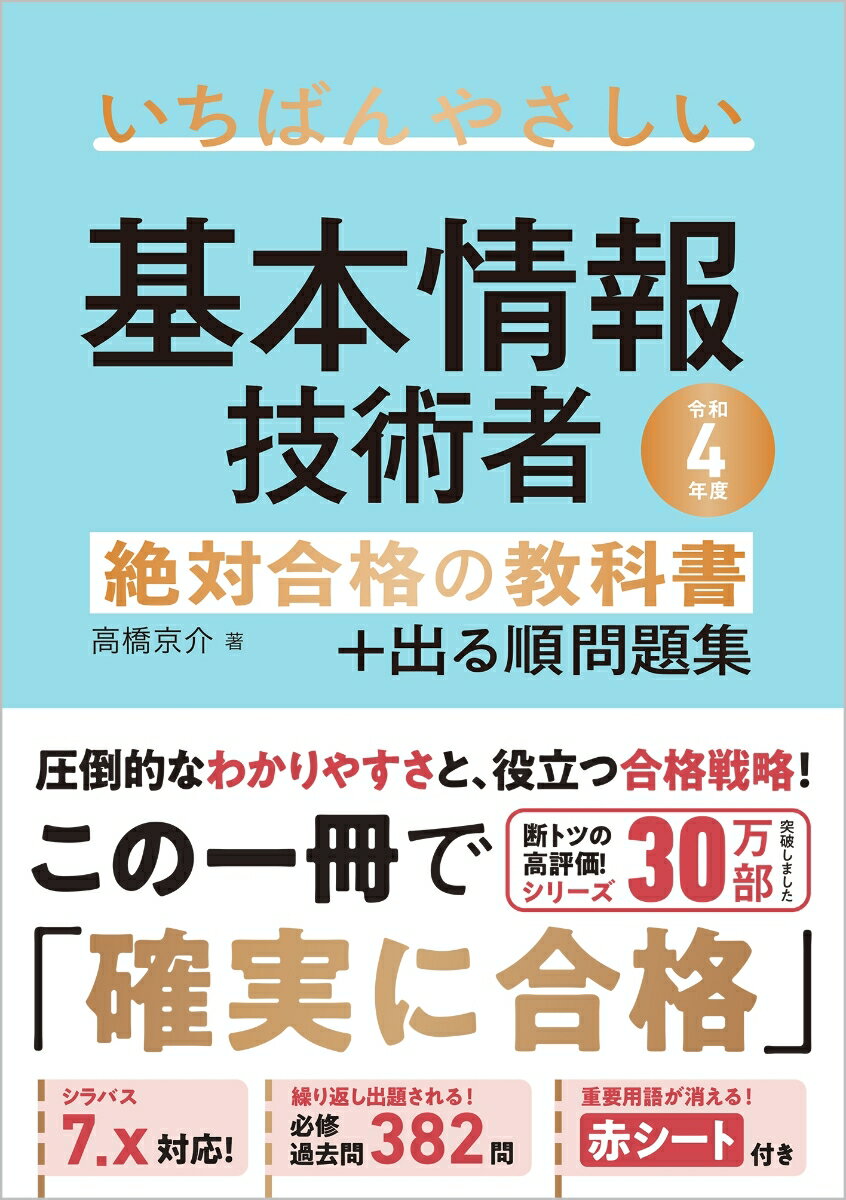 【中古】いちばんやさしい基本情報技術者絶対合格の教科書＋出る順問題集 令和4年度/SBクリエイティブ/高橋京介（単行本（ソフトカバー））