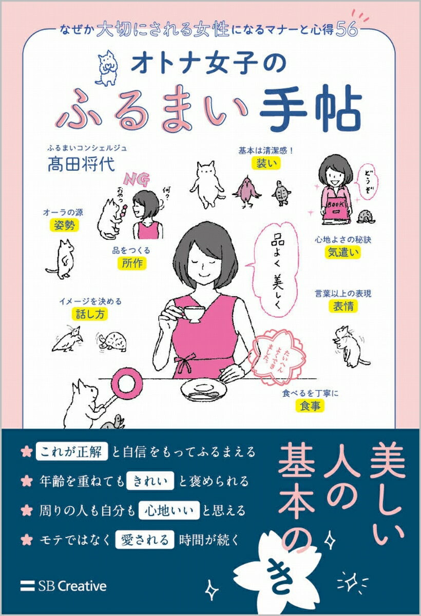 【中古】オトナ女子のふるまい手帖 なぜか大切にされる女性になるマナーと心得56/SBクリエイティブ/〓..