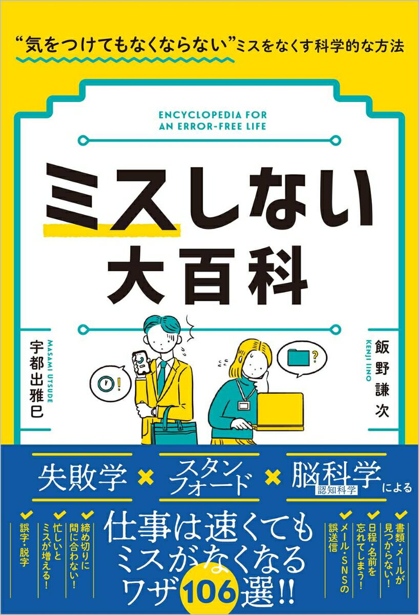 [Used] The Complete Guide to Avoiding Mistakes: A Scientific Approach to Eliminating Mistakes That Just Don't Go Away Even When You're Careful / SB Creative / Kenji Iino (Paperback)