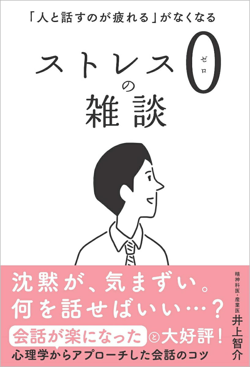 【中古】ストレス0の雑談 「人と話すのが疲れる」がなくなる/SBクリエイティブ/井上智介（単行本（ソフトカバー））