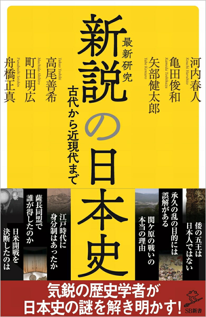 【中古】新説の日本史/SBクリエイティブ/河内春人（新書）