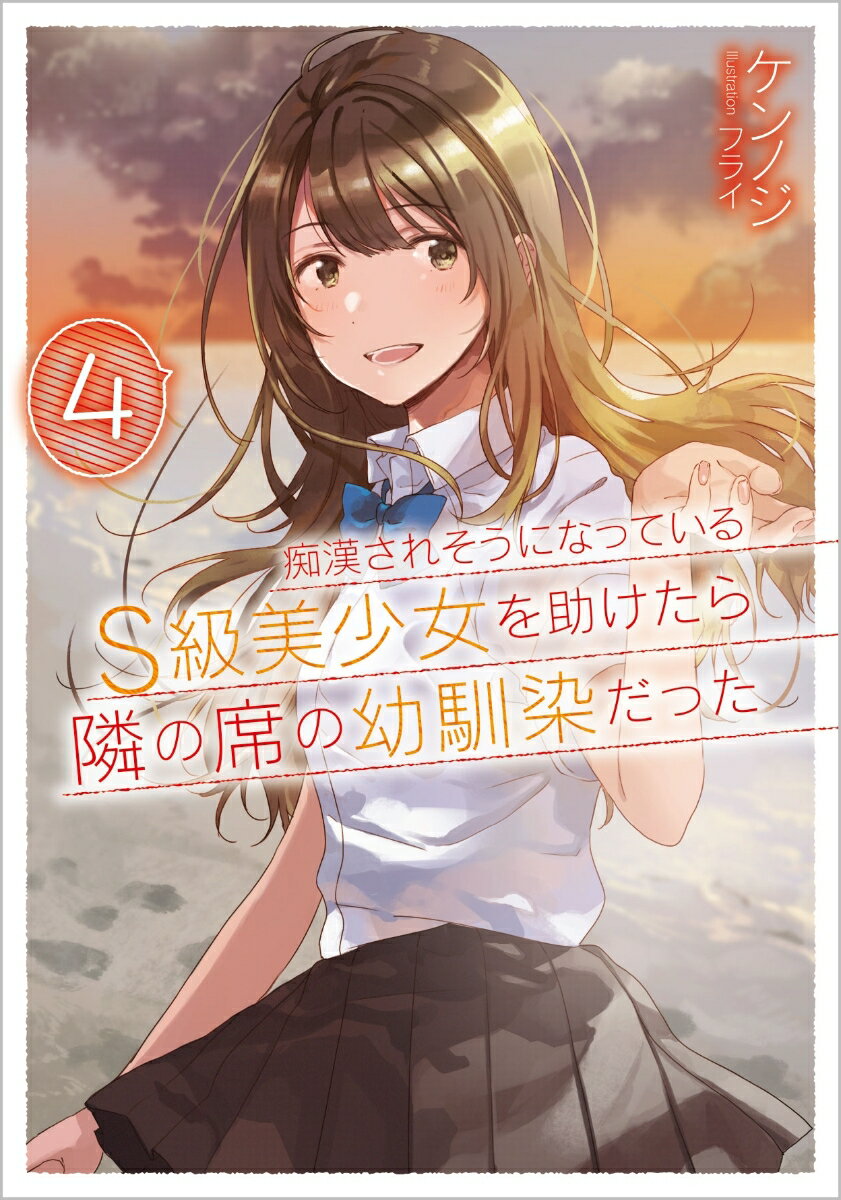 【中古】痴漢されそうになっているS級美少女を助けたら隣の席の幼馴染だった 4/SBクリエイティブ/ケンノジ（文庫）