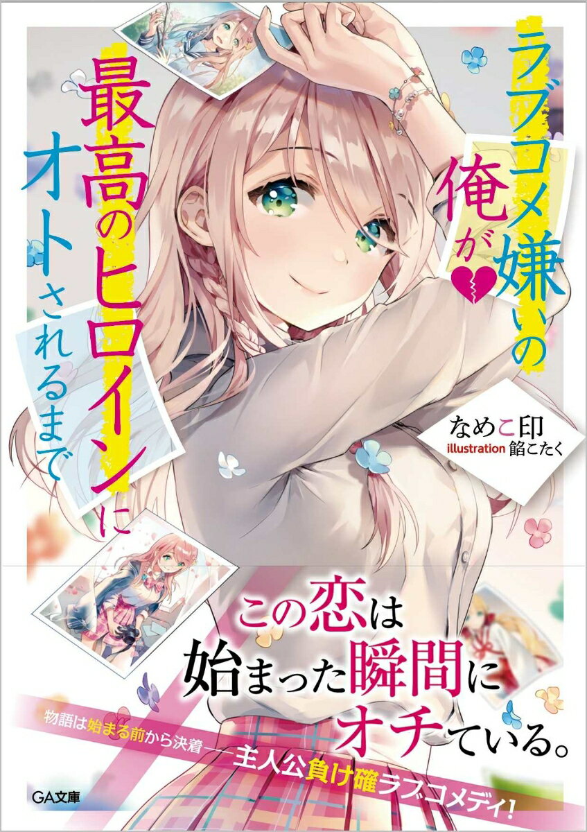 【中古】ラブコメ嫌いの俺が最高のヒロインにオトされるまで/SBクリエイティブ/なめこ印（文庫）