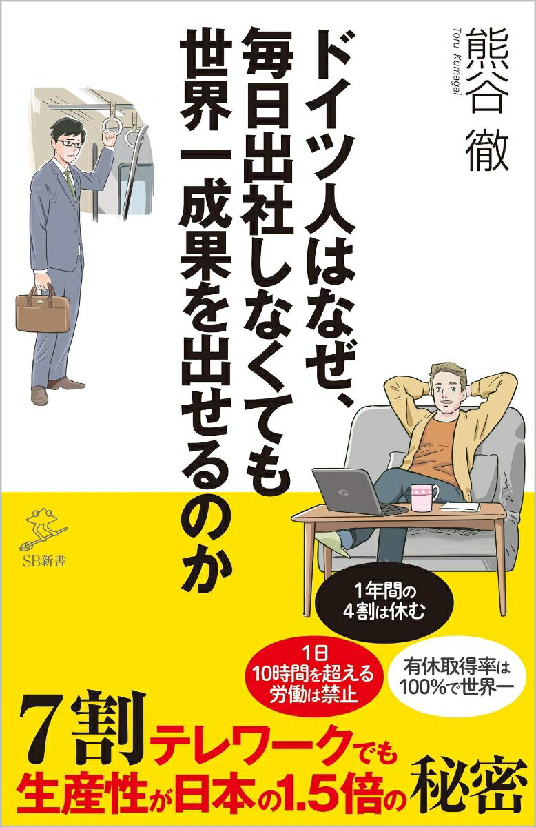 【中古】ドイツ人はなぜ、毎日出社しなくても世界一成果を出せるのか 7割テレワークでも生産性が日本の1．5倍の秘密/SBクリエイティブ/熊谷徹（新書）