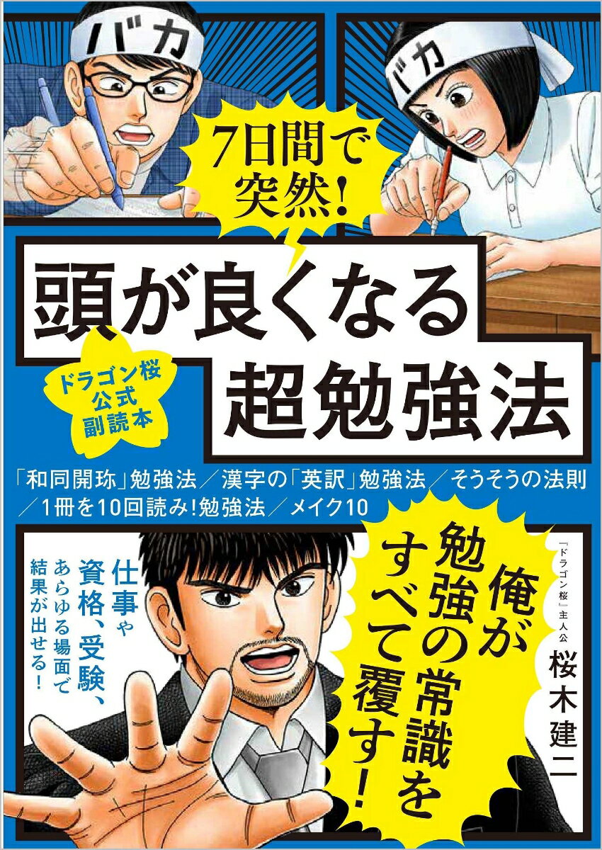 【中古】7日間で突然！頭が良くなる超勉強法 ドラゴン桜公式副読本/SBクリエイティブ/桜木建二（単行本..