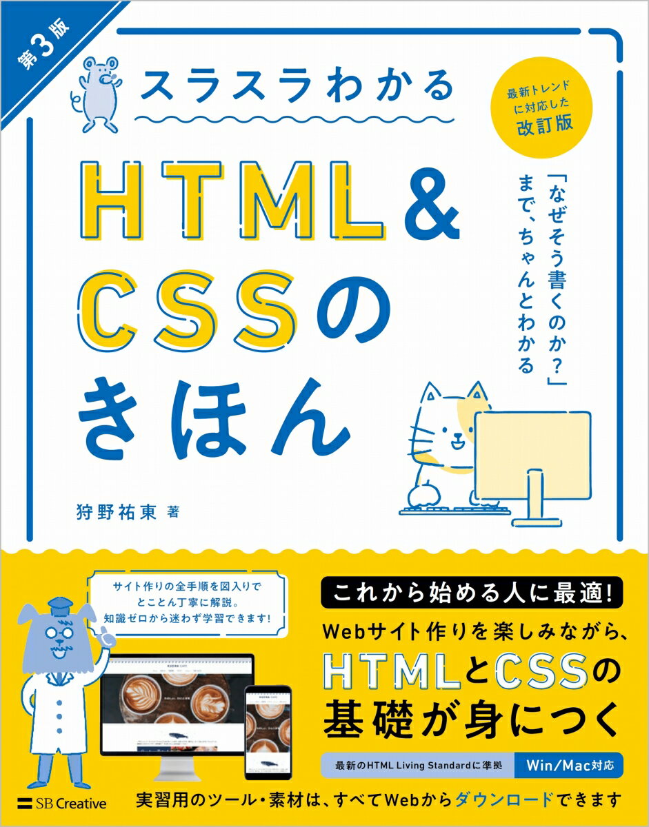 【中古】スラスラわかるHTML＆CSSのきほん 第3版/SBクリエイティブ/狩野祐東（単行本（ソフトカバー））