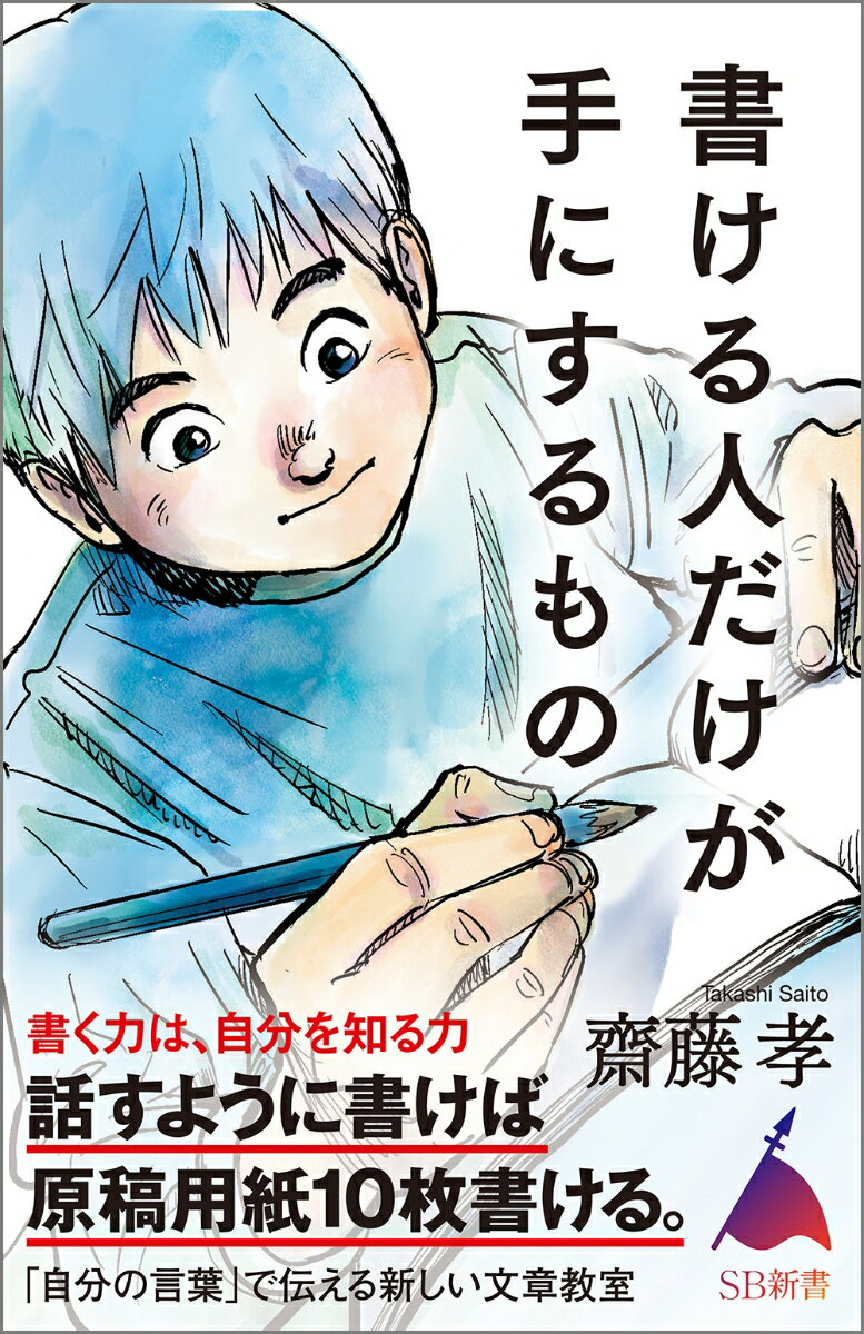 【中古】書ける人だけが手にするもの/SBクリエイティブ/齋藤孝（教育学）（新書）