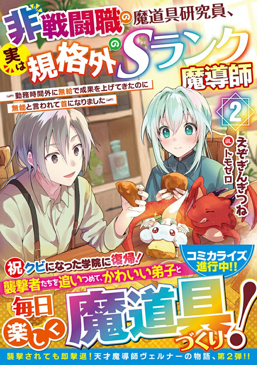 【中古】非戦闘職の魔道具研究員、実は規格外のSランク魔導師 勤務時間外に無給で成果を上げてきたのに無能と言われ 2/SBクリエイティブ/えぞぎんぎつね（単行本（ソフトカバー））