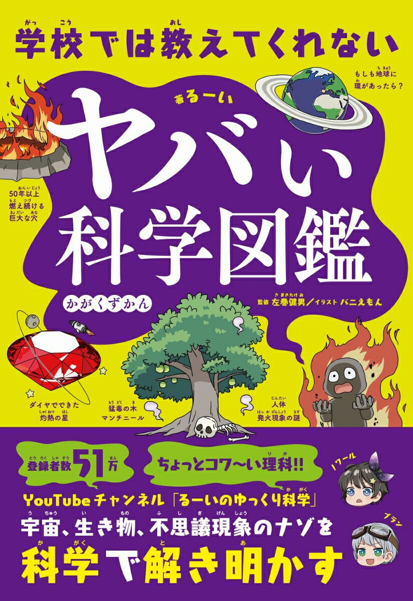 【中古】学校では教えてくれないヤバい科学図鑑/SBクリエイティブ/るーい（単行本（ソフトカバー））