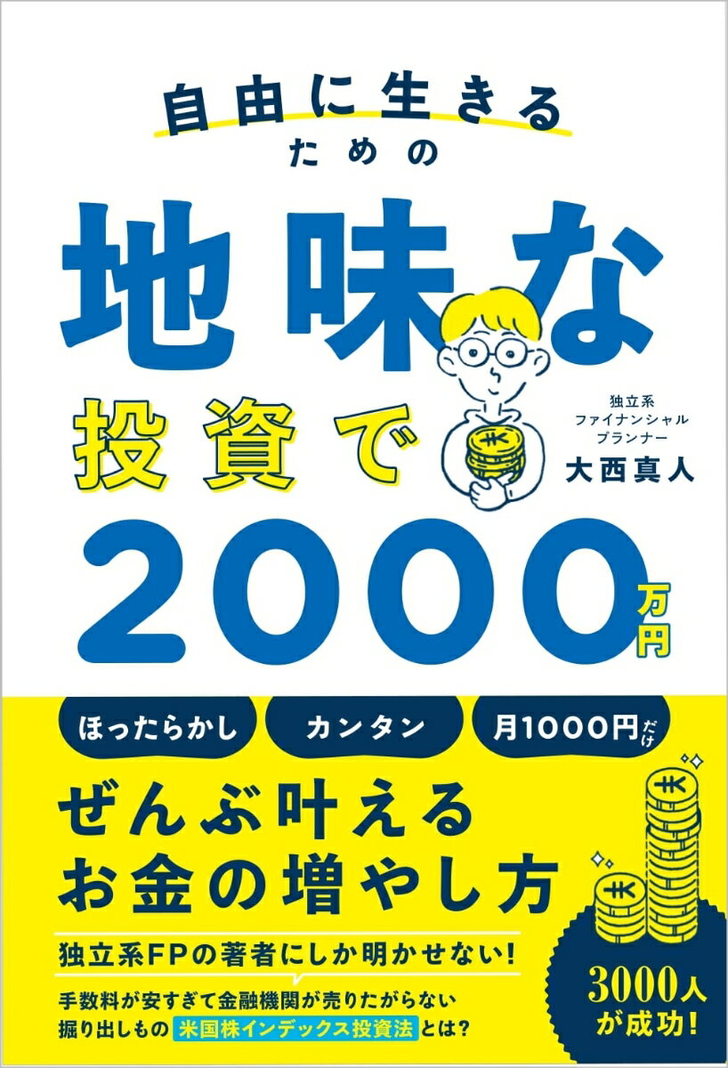 【中古】自由に生きるための地味な投資で2000万円/SBクリエイティブ/大西真人（単行本（ソフトカバー））のサムネイル