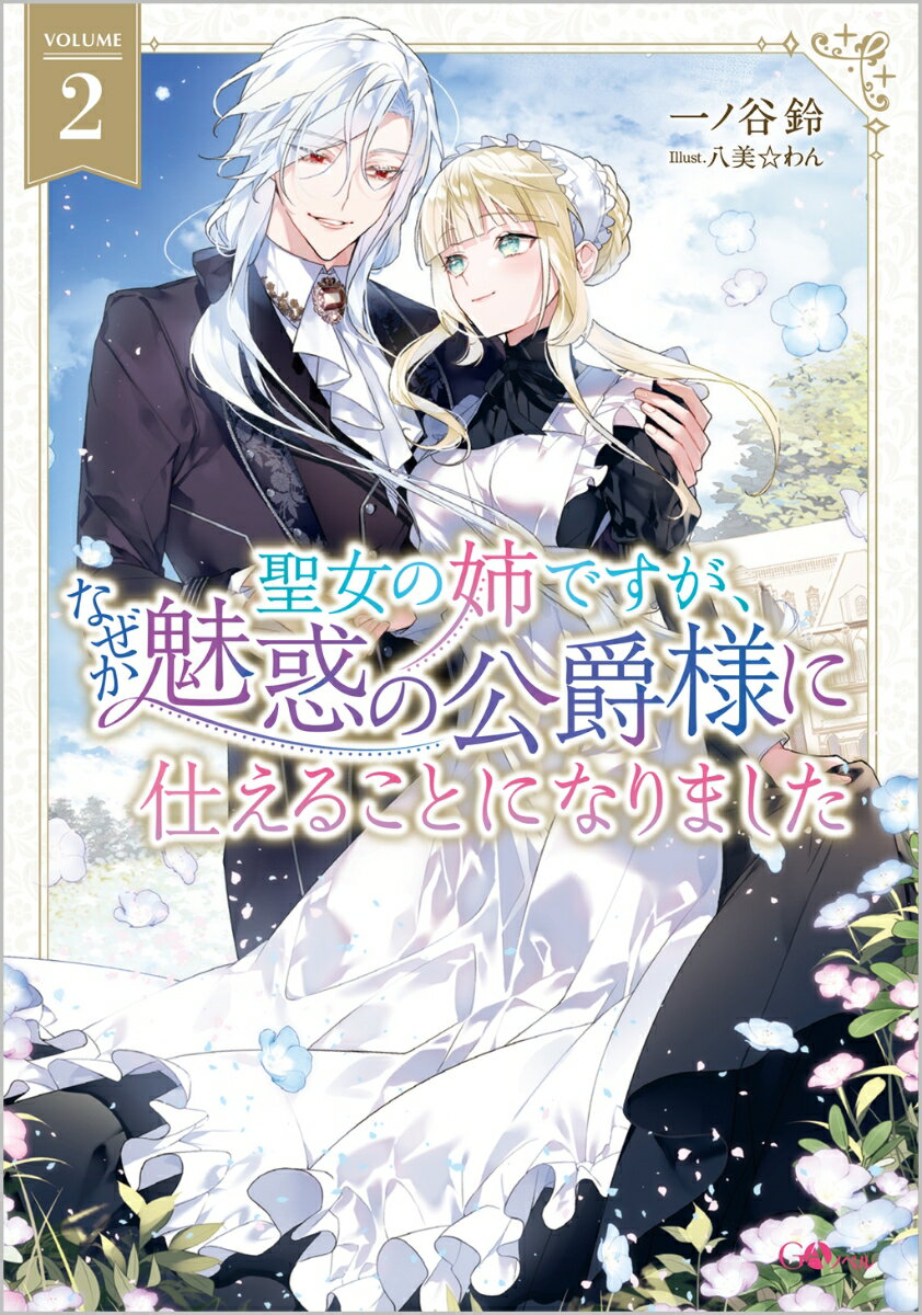 【中古】聖女の姉ですが、なぜか魅惑の公爵様に仕えることになりました 2/SBクリエイティブ/一ノ谷鈴（単行本（ソフトカバー））