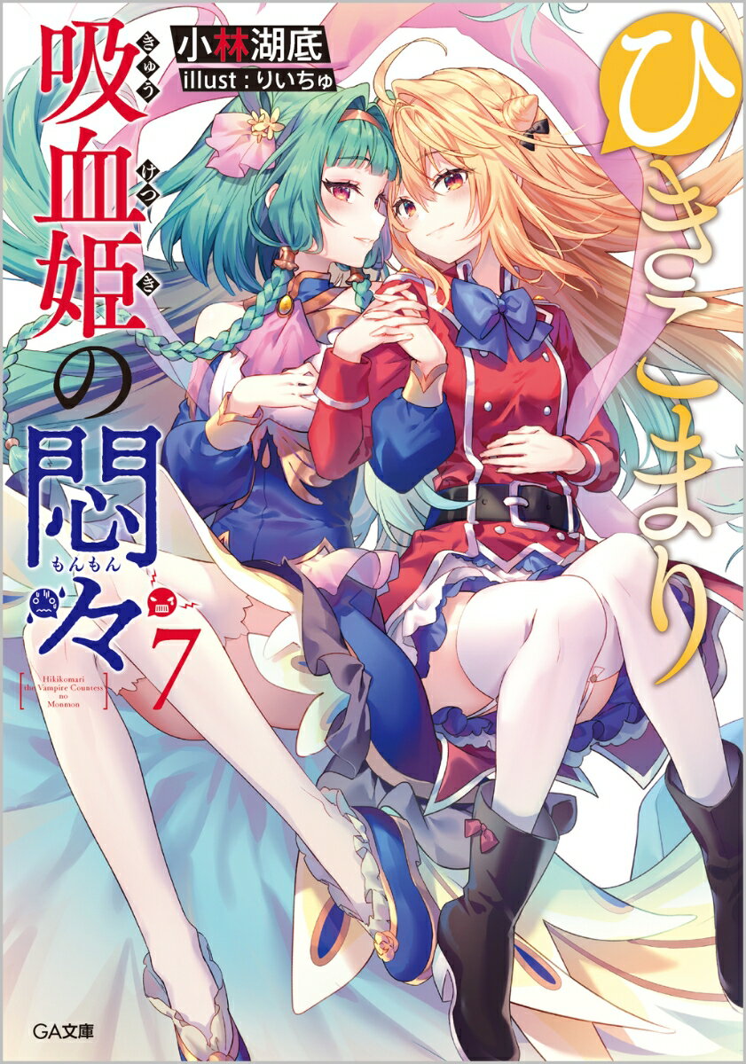 【中古】ひきこまり吸血姫の悶々 7/SBクリエイティブ/小林湖底（文庫）
