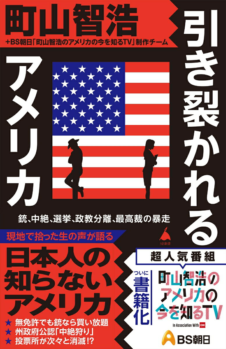 【中古】引き裂かれるアメリカ 銃、中絶、選挙、政教分離、最高裁の暴走/SBクリエイティブ/町山智浩（新書）