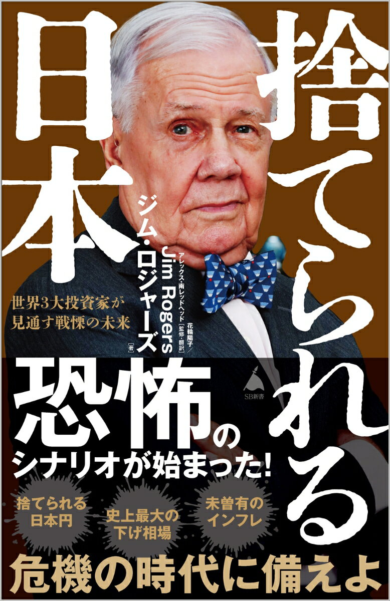 【中古】捨てられる日本 世界3大投資家が見通す戦慄の未来/SBクリエイティブ/ジム・ロジャーズ（新書）