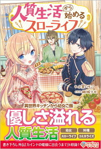【中古】人質生活から始めるスローライフ/ツギクル/小賀いちご(単行本(ソフトカバー))