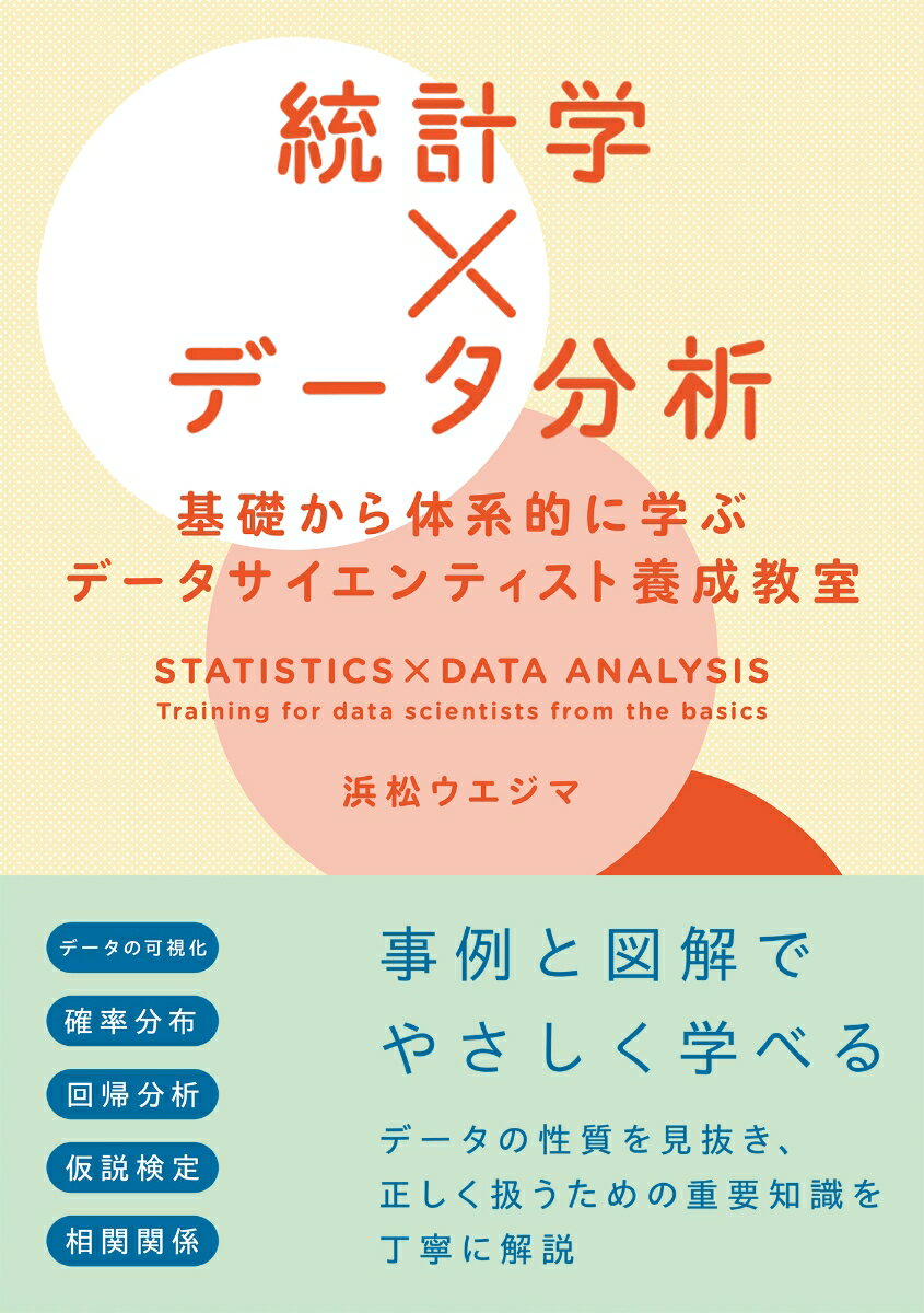 【中古】統計学×データ分析　基礎から体系的に学ぶデータサイエンティスト養成教室/SBクリエイティブ/浜松ウエジマ（単行本（ソフトカバー））