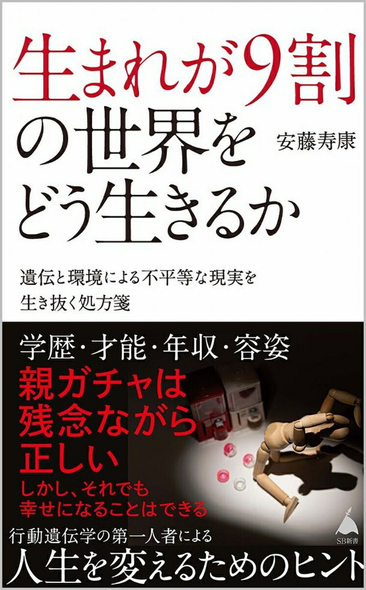 【中古】生まれが9割の世界をどう生きるか 遺伝と環境による不平等な現実を生き抜く処方箋/SBクリエイティブ/安藤寿康（新書）