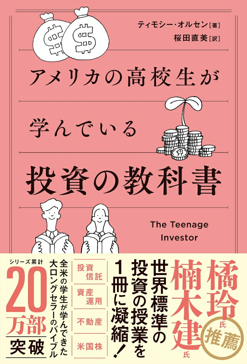 【中古】アメリカの高校生が学んでいる投資の教科書/SBクリエイティブ/ティモシー・オルセン（単行本（ソフトカバー））