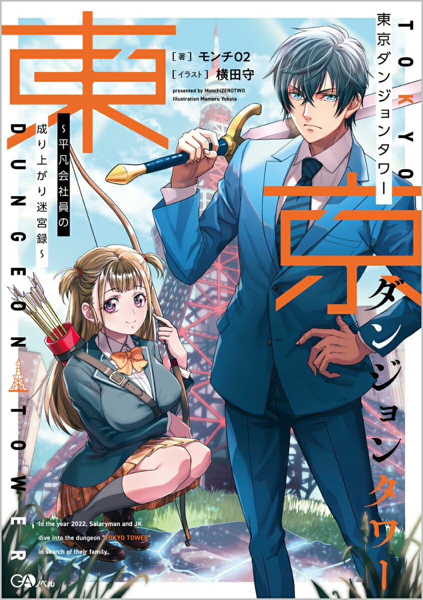 【中古】東京ダンジョンタワー 平凡会社員の成り上がり迷宮録/SBクリエイティブ/モンチ02（単行本）