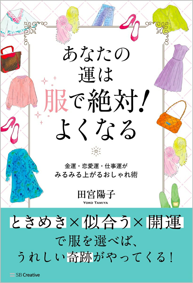 【中古】あなたの運は服で絶対！よくなる 金運、恋愛運、仕事運がみるみる上がるおしゃれ術/SBクリエイ..