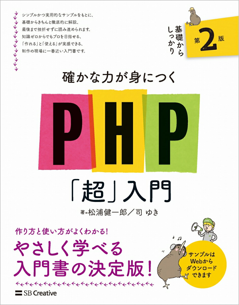 【中古】確かな力が身につくPHP「超」入門 第2版/SBクリエイティブ/松浦健一郎（単行本（ソフトカバー））