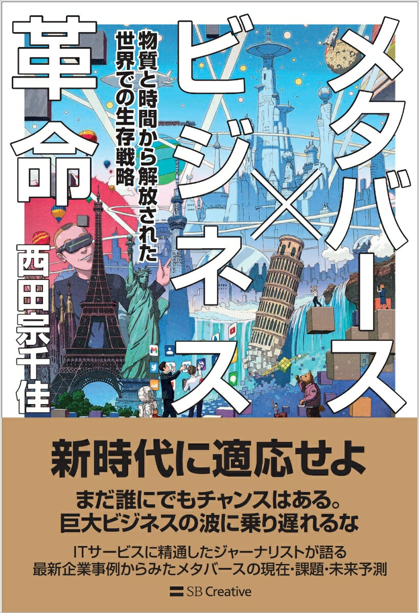 【中古】メタバース×ビジネス革命 物質と時間から解放された世界での生存戦略/SBクリエイティブ/西田宗千佳（単行本（ソフトカバー））