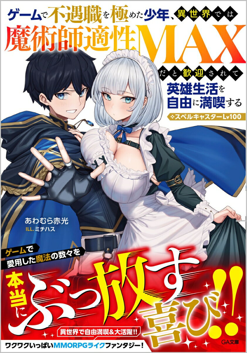 【中古】ゲームで不遇職を極めた少年、異世界では魔術師適性MAXだと歓迎されて英雄生活を自 スペルキャスターLv100/SBクリエイティブ/あわむら赤光（文庫）