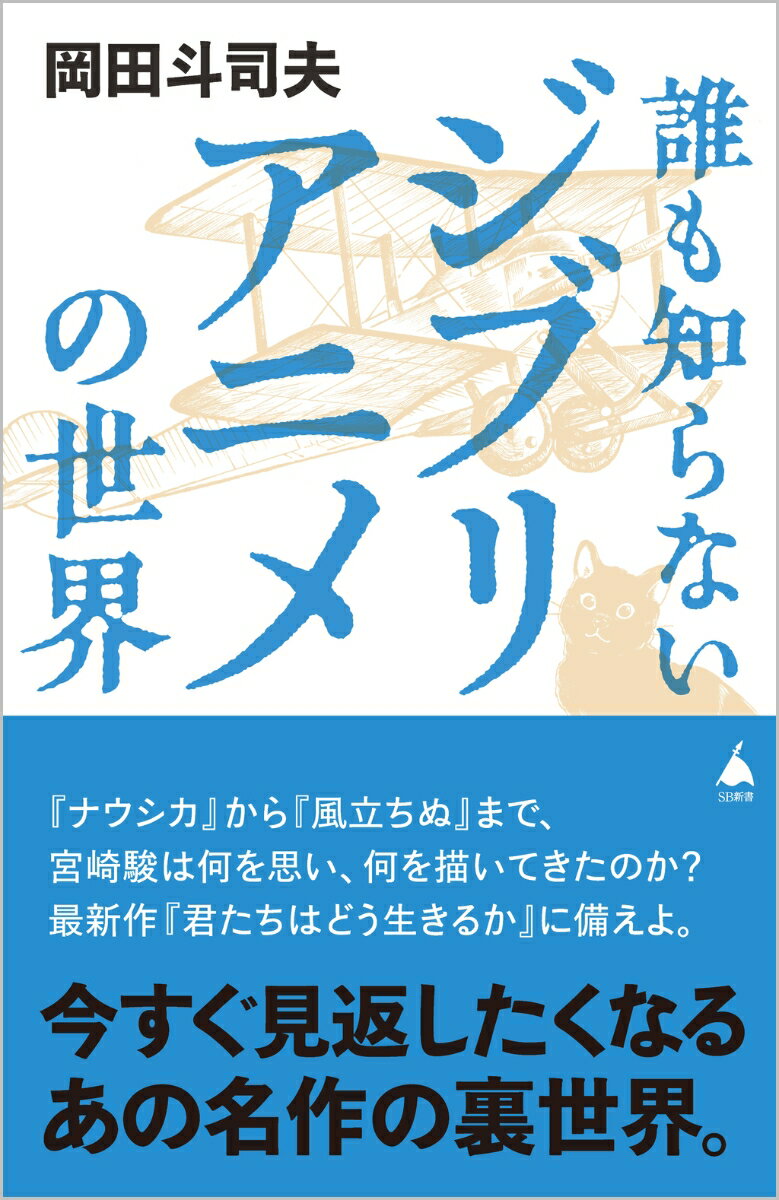 【中古】誰も知らないジブリアニメの世界/SBクリエイティブ/岡田斗司夫（新書）