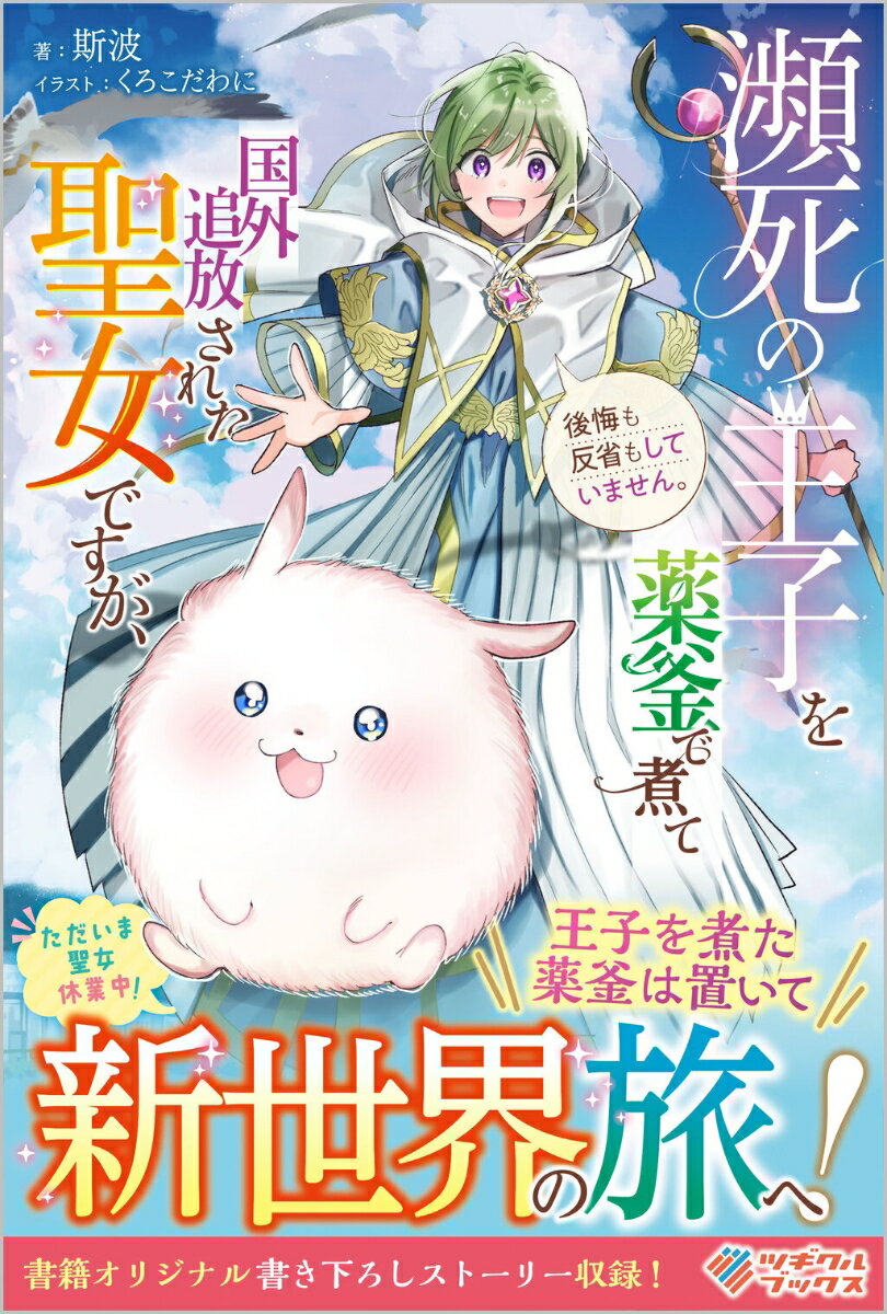 【中古】瀕死の王子を薬釜で煮て国外追放された聖女ですが、後悔も反省もしていません。/ツギクル/斯波（単行本（ソフトカバー））
