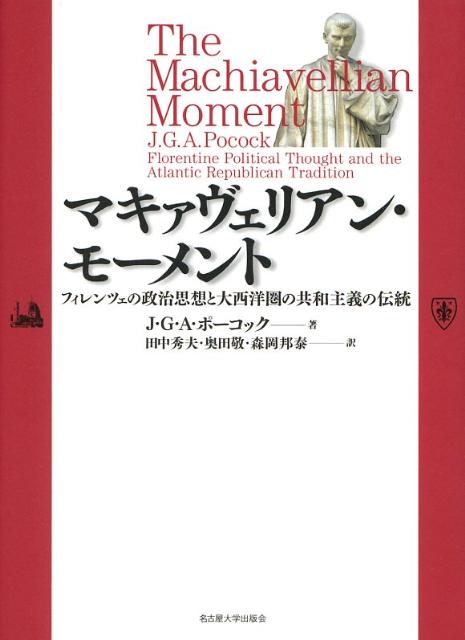 【中古】マキァヴェリアン・モ-メント フィレンツェの政治思想と大西洋圏の共和主義の伝統/名古屋大学出版会/ジョン・G．A．ポ-コック（単行本）
