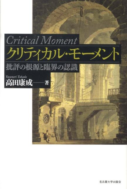 【中古】クリティカル・モ-メント 批評の根源と臨界の認識/名古屋大学出版会/高田康成（単行本）