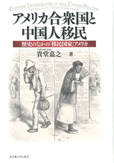 【中古】アメリカ合衆国と中国人移民 歴史のなかの「移民国家」アメリカ/名古屋大学出版会/貴堂嘉之（..