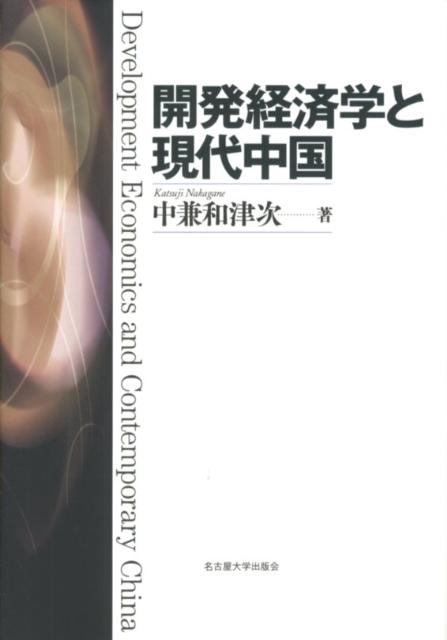 【中古】開発経済学と現代中国/名古屋大学出版会/中兼和津次（単行本）