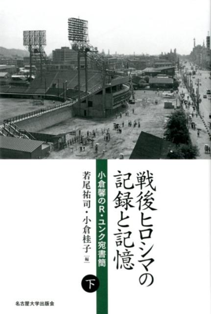 【中古】戦後ヒロシマの記録と記憶 小倉馨のR．ユンク宛書簡 下/名古屋大学出版会/若尾祐司（単行本）