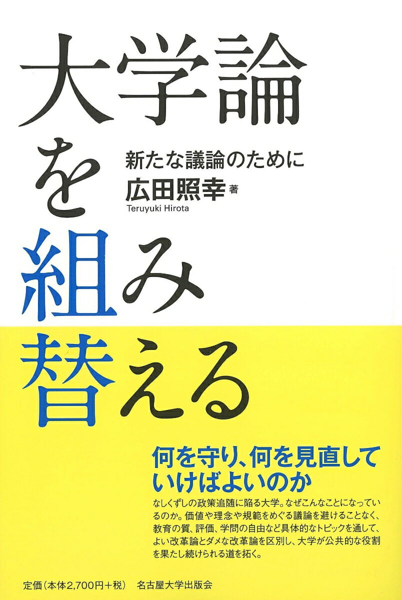 【中古】大学論を組み替える 新たな議論のために/名古屋大学出版会/広田照幸（単行本（ソフトカバー））